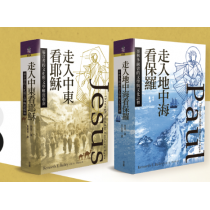 套書預購優惠《走入中東看耶穌》+《走入地中海看保羅》 早鳥優惠3/14~5/1 套書預購優惠《走入中東看耶穌》+《走入地中海看保羅》 早鳥優惠3/14~5/1